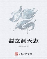 混玄洞天志章节列表