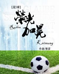 [足球]荣光加冕章节列表