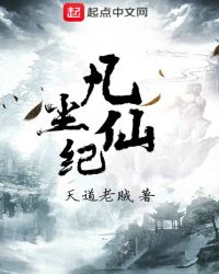 凡尘仙纪章节列表