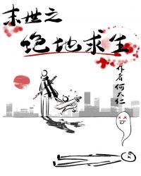 末世之绝地求生章节列表