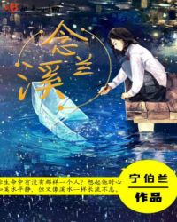 念兰溪章节列表