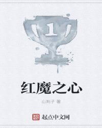 红魔之心章节列表