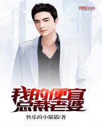 我的便宜总裁老婆章节列表