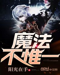 魔法不惟一章节列表