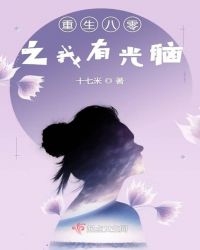 重生八零之我有光脑章节列表