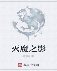 灭魔之影章节列表