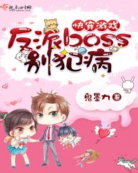 快穿游戏：反派boss别犯病章节列表