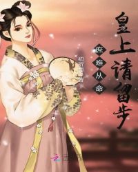 庶难从命：皇上请留步章节列表