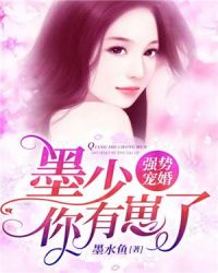 强势宠婚：墨少，你有崽了章节列表