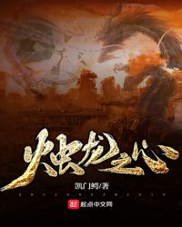 烛龙之心章节列表