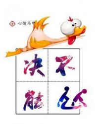 决不能怂章节列表