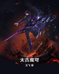 太古魔穹章节列表