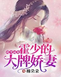 萌宝成双：霍少的大牌娇妻章节列表