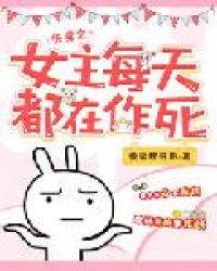 快穿之女主每天都在作死章节列表