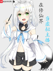 在修仙界当虚拟主播章节列表