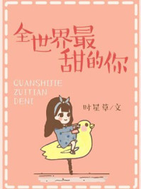 全世界最甜的你章节列表