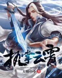 执掌云霄章节列表