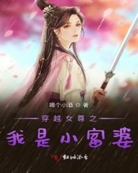 穿越女尊之我是小富婆章节列表