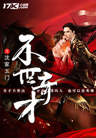 不世奇才章节列表