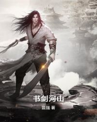 书剑河山章节列表