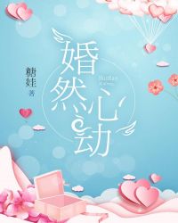 婚然心动章节列表