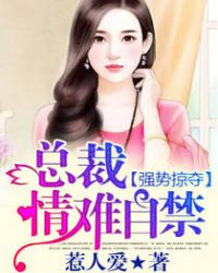 强势掠夺：总裁，情难自禁章节列表