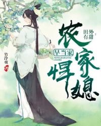 田外有甜：农家悍媳早当家章节列表