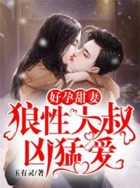 好孕甜妻：狼性大叔凶猛爱章节列表