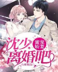 蜜宠娇妻：沈少，离婚吧章节列表