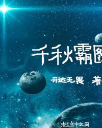 千秋霸图章节列表