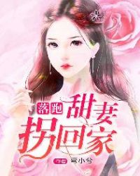 落跑甜妻拐回家章节列表