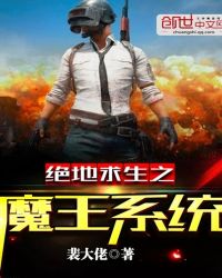 绝地求生之魔王系统章节列表