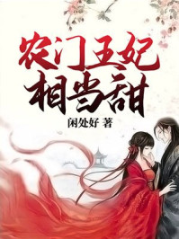 农门王妃相当甜章节列表