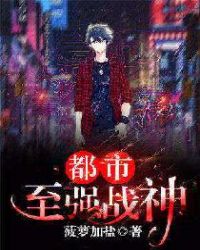 都市至强战神章节列表