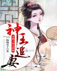 神王追妻：奇葩王妃太妖娆章节列表