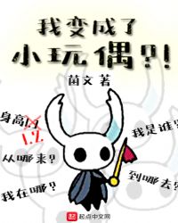 我变成了小玩偶章节列表