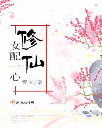 女配一心修仙章节列表