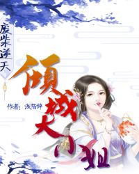废柴逆天：倾城大小姐章节列表
