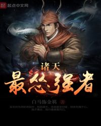 诸天最怂强者章节列表