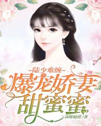 陆少难缠：爆宠娇妻甜蜜蜜章节列表