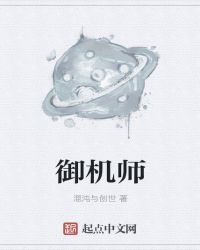 御机师章节列表