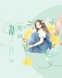 为你一笑间章节列表