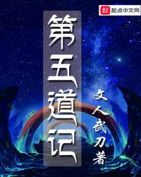 第五道记章节列表