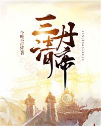 三清丹帝章节列表