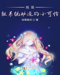 我是被系统胁迫的小可怜章节列表