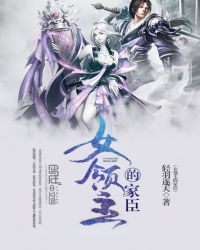 女领主的家臣章节列表