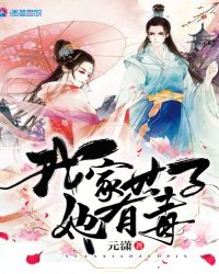 我家世子她有毒章节列表