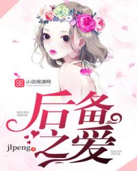 后备之爱章节列表