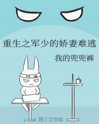 重生之军少的娇妻难逃章节列表