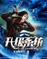 最强升级系统笔趣阁章节列表